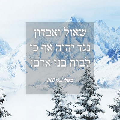 Picture 04 - משלי 15:11 HEB - שאול ואבדון נגד יהוה אף כי - Bible Verse Picture