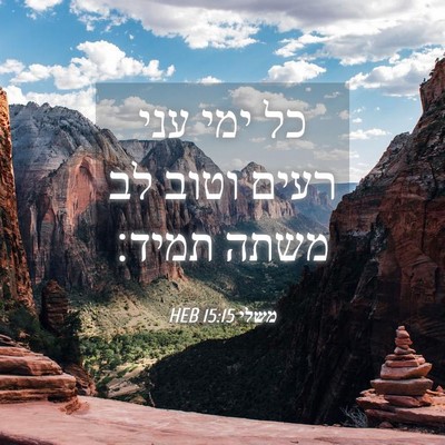 Picture 04 - משלי 15:15 HEB - כל ימי עני רעים וטוב לב - Bible Verse Picture