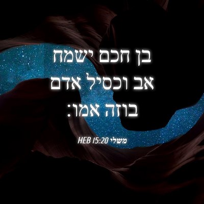 Picture 04 - משלי 15:20 HEB - בן חכם ישמח אב וכסיל אדם - Bible Verse Picture