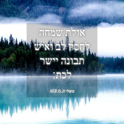 Picture 04 - משלי 15:21 HEB - אולת שמחה לחסר לב ואיש - Bible Verse Picture