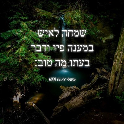Picture 04 - משלי 15:23 HEB - שמחה לאיש במענה פיו ודבר - Bible Verse Picture
