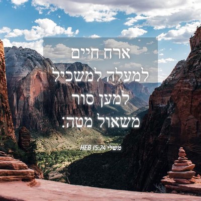 Picture 04 - משלי 15:24 HEB - ארח חיים למעלה למשכיל למען - Bible Verse Picture