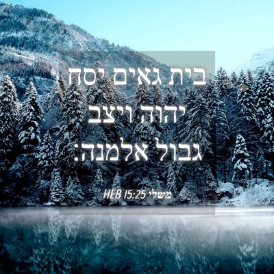 Picture 04 - משלי 15:25 HEB - בית גאים יסח יהוה ויצב גבול - Bible Verse Picture