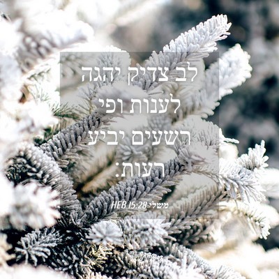 Picture 04 - משלי 15:28 HEB - לב צדיק יהגה לענות ופי - Bible Verse Picture