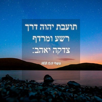 Picture 04 - משלי 15:9 HEB - תועבת יהוה דרך רשע ומרדף - Bible Verse Picture