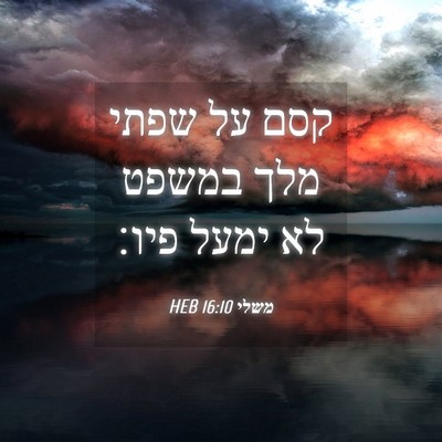 Picture 04 - משלי 16:10 HEB - קסם על שפתי מלך במשפט לא - Bible Verse Picture