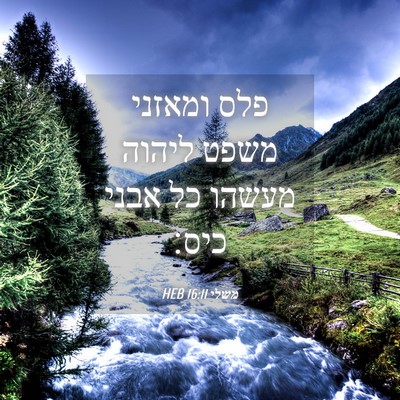 Picture 04 - משלי 16:11 HEB - פלס ומאזני משפט ליהוה - Bible Verse Picture