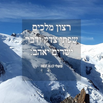 Picture 04 - משלי 16:13 HEB - רצון מלכים שפתי צדק ודבר - Bible Verse Picture