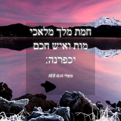 Picture 04 - משלי 16:14 HEB - חמת מלך מלאכי מות ואיש חכם - Bible Verse Picture