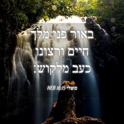 Picture 04 - משלי 16:15 HEB - באור פני מלך חיים ורצונו - Bible Verse Picture