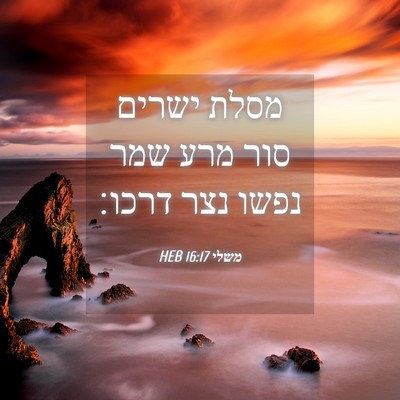 Picture 04 - משלי 16:17 HEB - מסלת ישרים סור מרע שמר נפשו - Bible Verse Picture