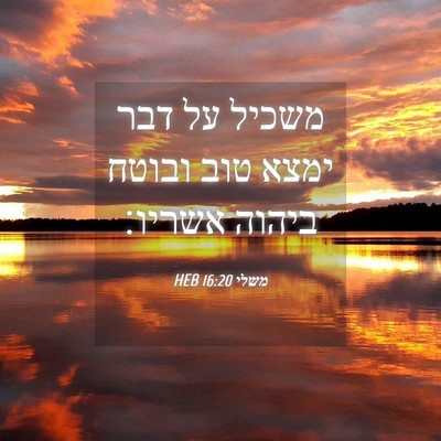 Picture 04 - משלי 16:20 HEB - משכיל על דבר ימצא טוב ובוטח - Bible Verse Picture