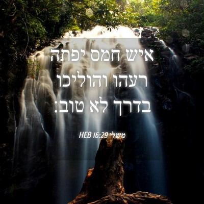 Picture 04 - משלי 16:29 HEB - איש חמס יפתה רעהו והוליכו - Bible Verse Picture