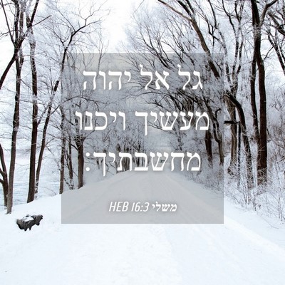 Picture 04 - משלי 16:3 HEB - גל אל יהוה מעשיך ויכנו - Bible Verse Picture