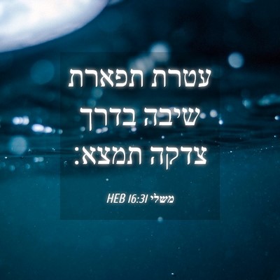 Picture 04 - משלי 16:31 HEB - עטרת תפארת שיבה בדרך צדקה - Bible Verse Picture