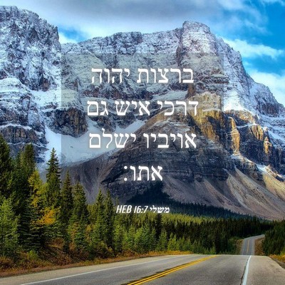 Picture 04 - משלי 16:7 HEB - ברצות יהוה דרכי איש גם - Bible Verse Picture
