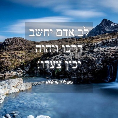 Picture 04 - משלי 16:9 HEB - לב אדם יחשב דרכו ויהוה יכין - Bible Verse Picture