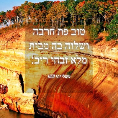 Picture 04 - משלי 17:1 HEB - טוב פת חרבה ושלוה בה מבית - Bible Verse Picture