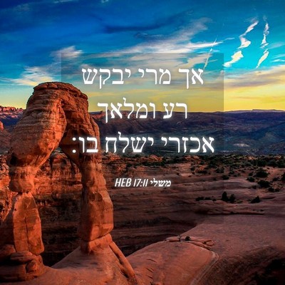Picture 04 - משלי 17:11 HEB - אך מרי יבקש רע ומלאך אכזרי - Bible Verse Picture