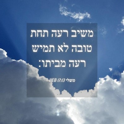 Picture 04 - משלי 17:13 HEB - משיב רעה תחת טובה לא תמיש - Bible Verse Picture
