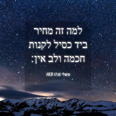 Picture 04 - משלי 17:16 HEB - למה זה מחיר ביד כסיל לקנות - Bible Verse Picture