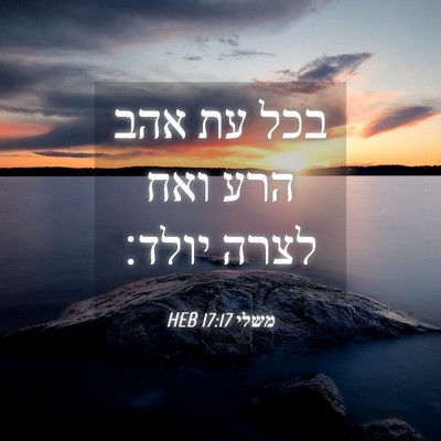 Picture 04 - משלי 17:17 HEB - בכל עת אהב הרע ואח לצרה - Bible Verse Picture