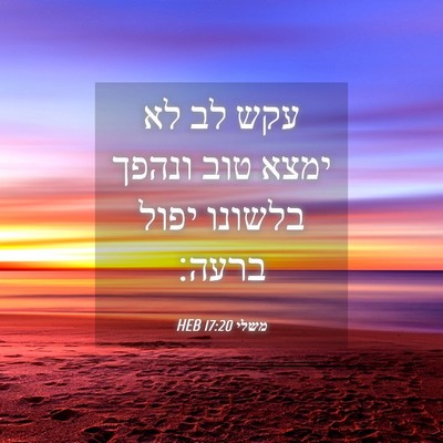 Picture 04 - משלי 17:20 HEB - עקש לב לא ימצא טוב ונהפך - Bible Verse Picture