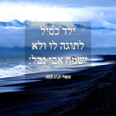 Picture 04 - משלי 17:21 HEB - ילד כסיל לתוגה לו ולא ישמח - Bible Verse Picture