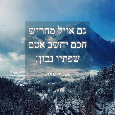 Picture 04 - משלי 17:28 HEB - גם אויל מחריש חכם יחשב אטם - Bible Verse Picture