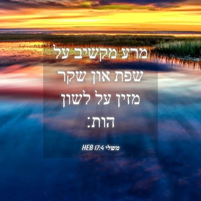 Picture 04 - משלי 17:4 HEB - מרע מקשיב על שפת און שקר - Bible Verse Picture