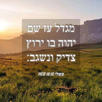 Picture 04 - משלי 18:10 HEB - מגדל עז שם יהוה בו ירוץ - Bible Verse Picture