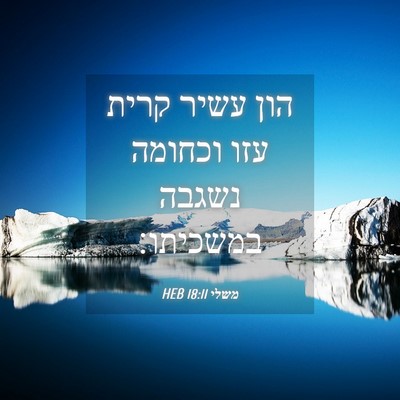 Picture 04 - משלי 18:11 HEB - הון עשיר קרית עזו וכחומה - Bible Verse Picture