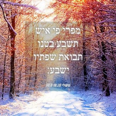 Picture 04 - משלי 18:20 HEB - מפרי פי איש תשבע בטנו תבואת - Bible Verse Picture