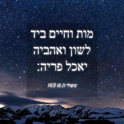 Picture 04 - משלי 18:21 HEB - מות וחיים ביד לשון ואהביה - Bible Verse Picture