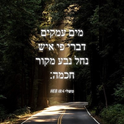 Picture 04 - משלי 18:4 HEB - מים עמקים דברי פי איש נחל - Bible Verse Picture