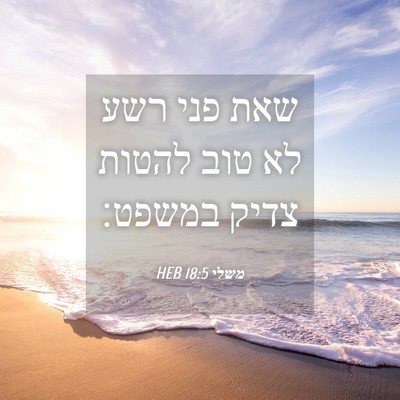 Picture 04 - משלי 18:5 HEB - שאת פני רשע לא טוב להטות - Bible Verse Picture