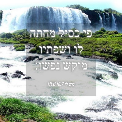 Picture 04 - משלי 18:7 HEB - פי כסיל מחתה לו ושפתיו מוקש - Bible Verse Picture