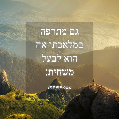 Picture 04 - משלי 18:9 HEB - גם מתרפה במלאכתו אח הוא - Bible Verse Picture