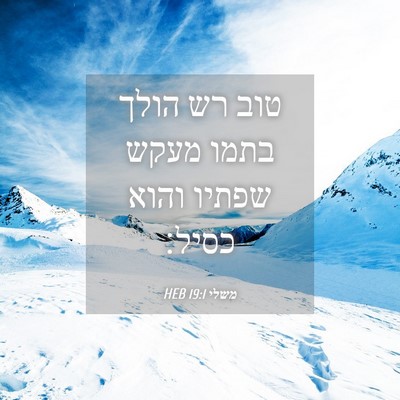 Picture 04 - משלי 19:1 HEB - טוב רש הולך בתמו מעקש שפתיו - Bible Verse Picture