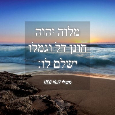 Picture 04 - משלי 19:17 HEB - מלוה יהוה חונן דל וגמלו - Bible Verse Picture