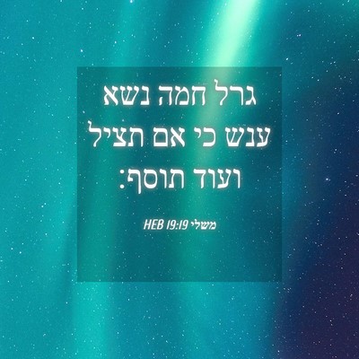 Picture 04 - משלי 19:19 HEB - גרל חמה נשא ענש כי אם תציל - Bible Verse Picture