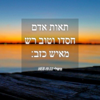 Picture 04 - משלי 19:22 HEB - תאות אדם חסדו וטוב רש מאיש - Bible Verse Picture