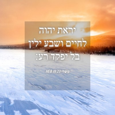Picture 04 - משלי 19:23 HEB - יראת יהוה לחיים ושבע ילין - Bible Verse Picture