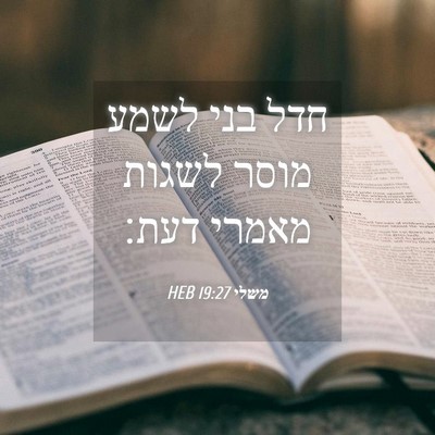 Picture 04 - משלי 19:27 HEB - חדל בני לשמע מוסר לשגות - Bible Verse Picture