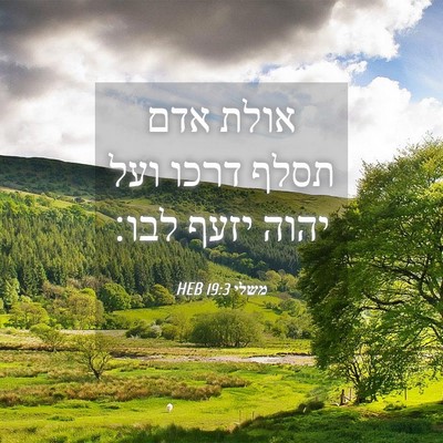 Picture 04 - משלי 19:3 HEB - אולת אדם תסלף דרכו ועל יהוה - Bible Verse Picture
