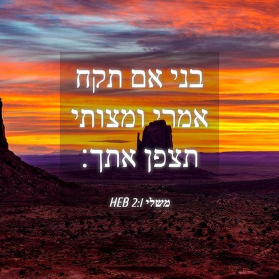 Picture 04 - משלי 2:1 HEB - בני אם תקח אמרי ומצותי תצפן - Bible Verse Picture