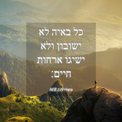 Picture 04 - משלי 2:19 HEB - כל באיה לא ישובון ולא ישיגו - Bible Verse Picture