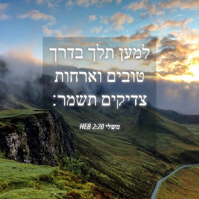 Picture 04 - משלי 2:20 HEB - למען תלך בדרך טובים וארחות - Bible Verse Picture