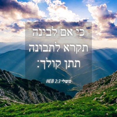 Picture 04 - משלי 2:3 HEB - כי אם לבינה תקרא לתבונה תתן - Bible Verse Picture