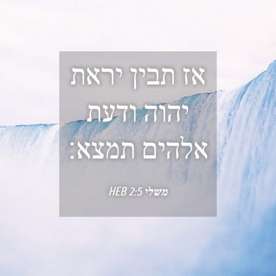 Picture 04 - משלי 2:5 HEB - אז תבין יראת יהוה ודעת - Bible Verse Picture
